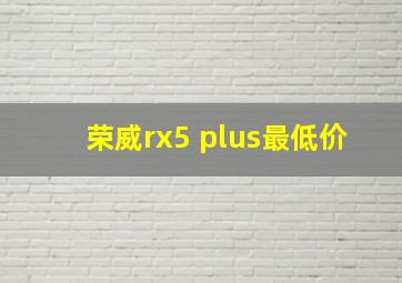 荣威rx5 plus最低价